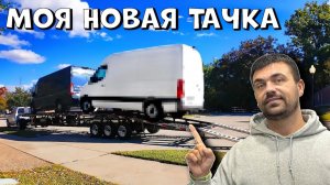 Получил новый бус | Вен для работы приехал