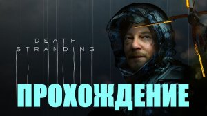 Прохождение Death Stranding #18