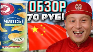 70 РУБЛЕЙ ЗА ЧИПСЫ В ТУБЕ!КИТАЙСКИЕ АШАНОВСКИЕ КАРТОФЕЛЬНЫЕ СНЕКИ СМЕТАНА И ЛУК!ОБЗОР КРАСНОЙ ПТИЦЫ