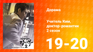 Учитель Ким, доктор-романтик 2 сезон 10 серия