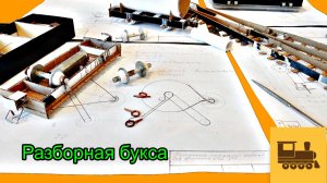 Буксовый узел. Часть 5. Разборный