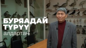 "Буряадай түрүү алдартан". Цыдыпжап Доржиев