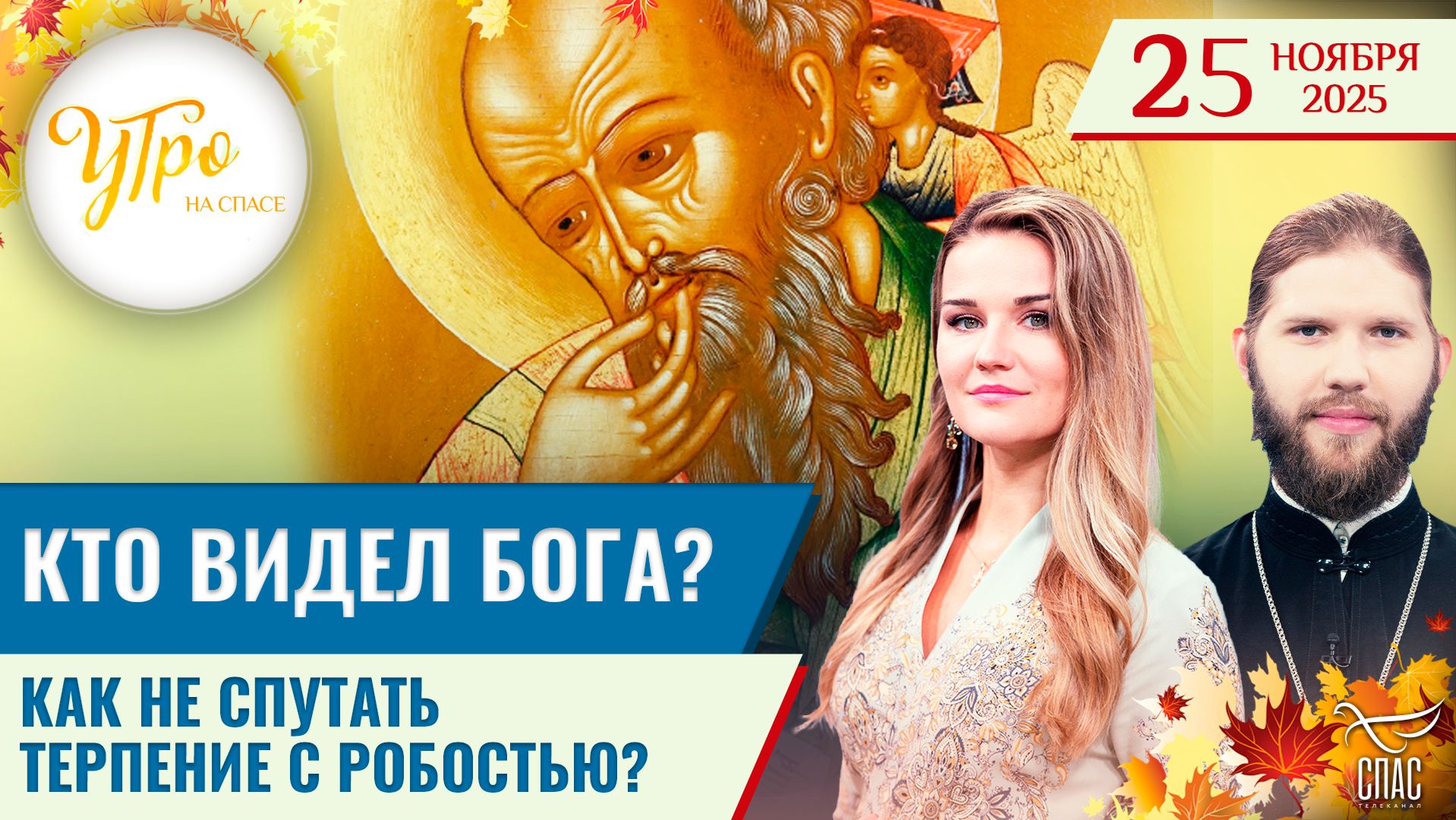 Кто видел Бога? / Как не спутать терпение со робостью?
