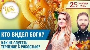 Кто видел Бога? / Как не спутать терпение со робостью? / Утро на СПАСЕ