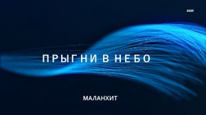 Прыгни в небо