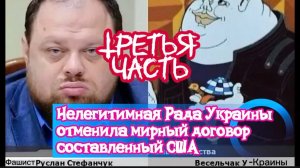 Нелегитимная Рада Украины отменила мирный договор составленный США. Часть Третья.