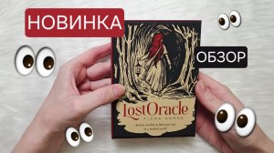НОВИНКА 2025 Lost Oracle Затерянный оракул от Фионы Хорн