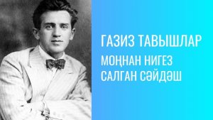 МОҢНАН НИГЕЗ САЛГАН СӘЙДӘШ