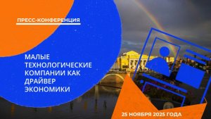 Пресс-конференция: «Регион – центр инноваций: малые технологические компании как драйвер экономики»