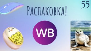 Распаковка посылок с Wildberries. Обзор и тестирование товаров👆#55 UNBOXING