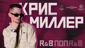 СНИЗУ ФЕСТ 2025: Крис Миллер - Губы [LIVE]