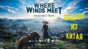 Where Winds Meet-шедевр из Китая