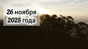 Лунный день 26 ноября 2025 года, гороскоп дня