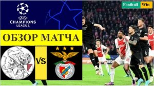 Аякс - Бенфика обзор матча