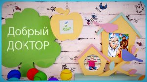 «Добрый доктор»