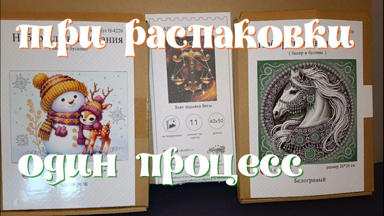 "Снеговичок", "Белогривый" - вышивка бисером. "Весы"- алмазная мозаика.