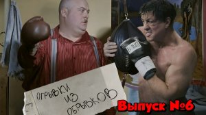 Отрывки из обрывков. Выпуск №6