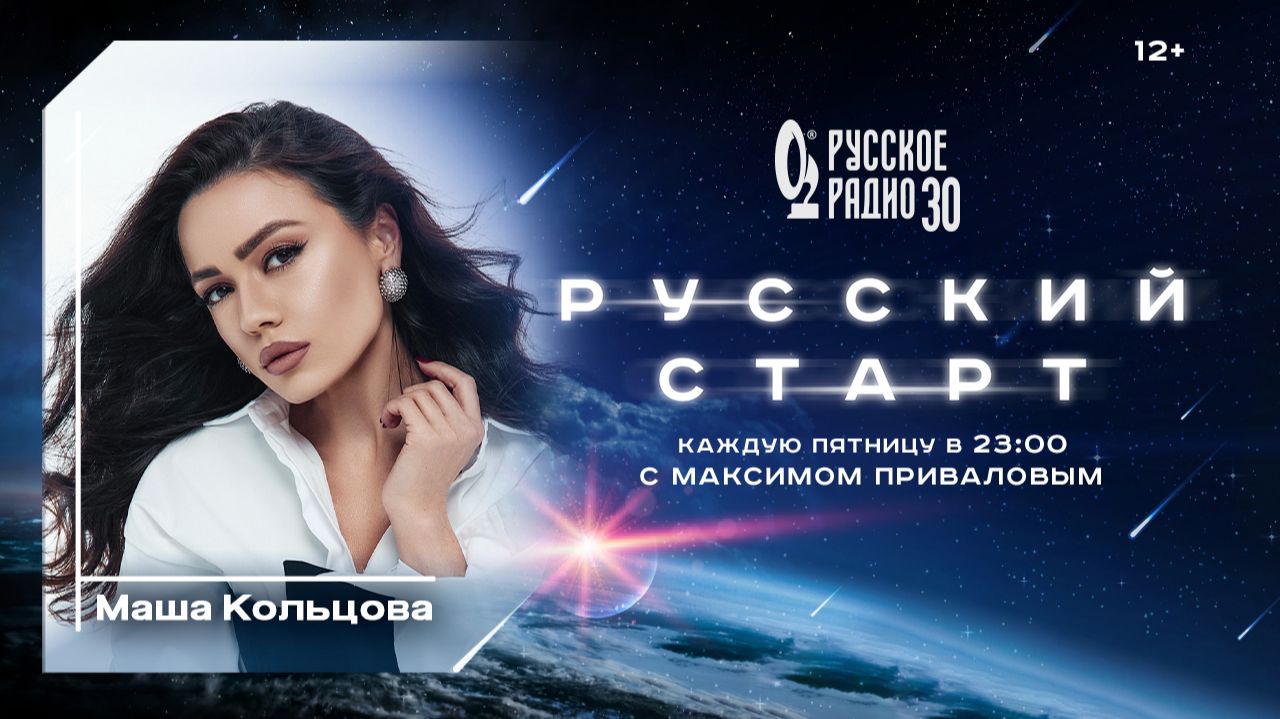 Маша Кольцова в программе «Русский старт»: как найти своих слушателей