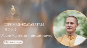 Конец борьбе за существование. ШБ 8.2.33 Лектор: Е.М. Ачьюта дас. 25.11.2025