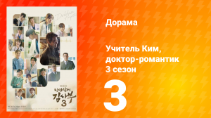 Учитель Ким, доктор-романтик 3 сезон 3 серия