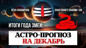 ЭТО ДОЛЖЕН ЗНАТЬ КАЖДЫЙ- ПРОГНОЗ НА ДЕКАБРЬ, РЕКОМЕНДАЦИИ ДЛЯ ВСЕХ ЗНАКОВ