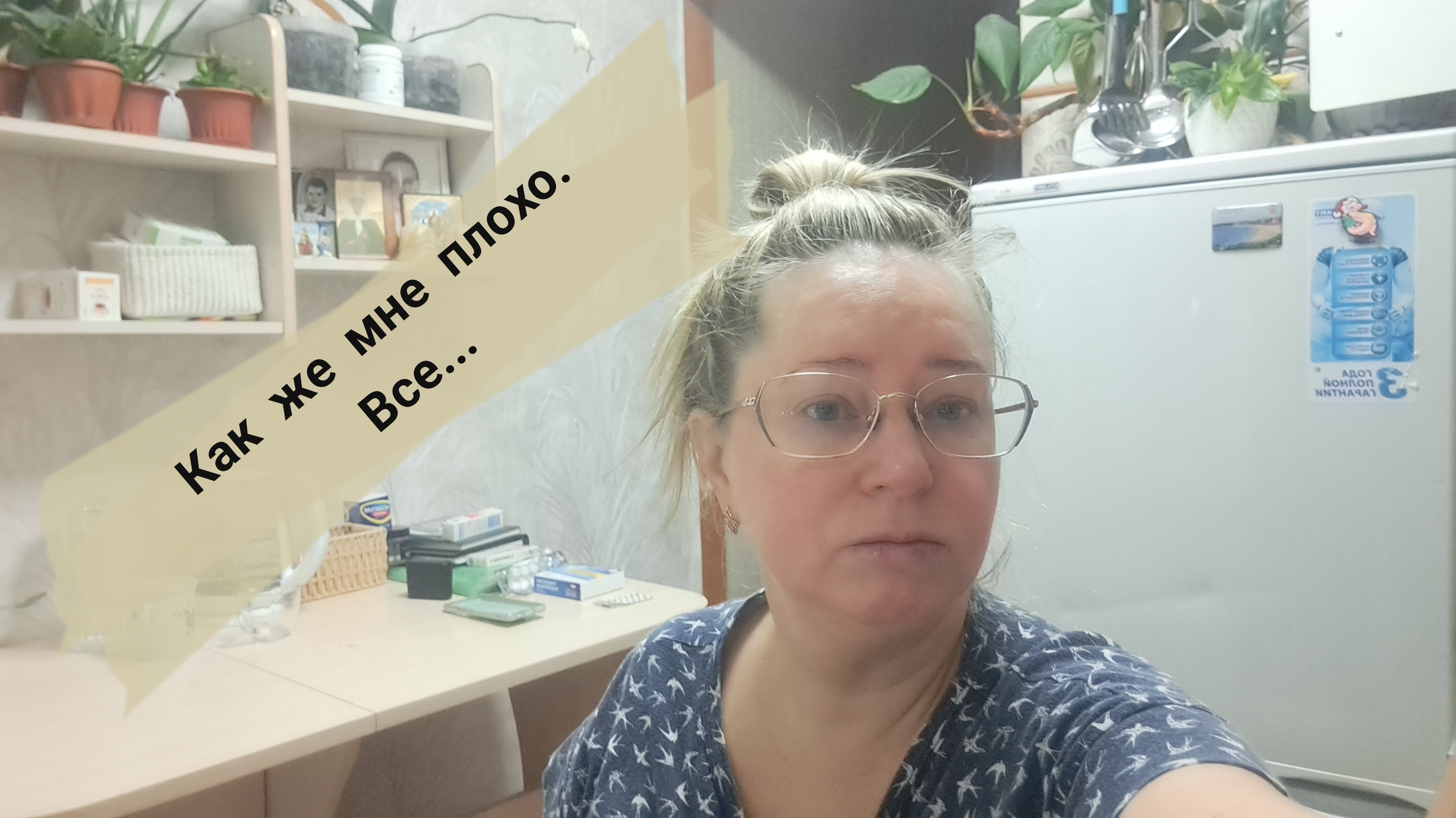 Как же мне плохо/ все заболела