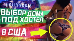 Все серии ! / Мы открываем бизнес / Выбор дома для хостела / Баннер для стартапа / Работа курьером