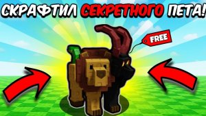 ВЫРАСТИ САД РОБЛОКС🔥 ГАЙД НА КРАФТ СЕКРЕТНО ПЕТОМЦА В ТРЕЙД ОБНОВЛЕНИИ Grow a Garden!