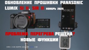 Обновление прошивки Panasonic Lumix  S1II  и S1RII проблема перегрева