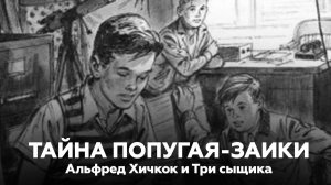 АЛЬФРЕД ХИЧКОК И ТРИ СЫЩИКА: ТАЙНА ПОПУГАЯ-ЗАИКИ 🎧 Аудиокнига