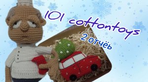 #101cottontoys5 / 3 отчëт