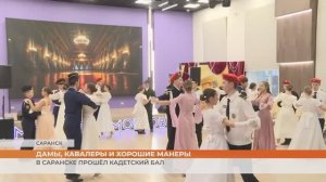 В Саранске прошёл кадетский бал