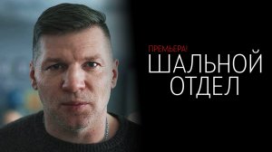 Шальной Отдел 1-20 серия сериал Мелодрама детектив Пятый канал 2025 обзор