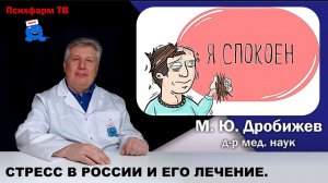 Стресс в России и его лечение.