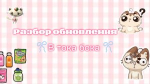 Новости: коллаборация Toca Life с …//тока бока//тока лайф//тока ворлд//тайна тока//убираю рест🙌🏽
