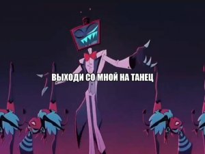 Вокс Стал Мексиканцем Отель Хазбин