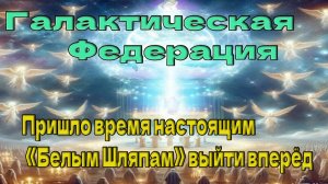 Пришло время настоящим «Белым Шляпам» выйти вперёд ~ Галактическая Федерация