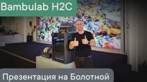 Презентация 3D принтера Bambulab H2C