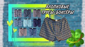 ХЛОПКОВЫЕ ТРУСЫ-БОКСЁРЫ Арт: ALI1311215472