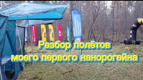 Разбор полётов моего первого нанорогейна)