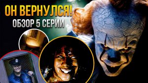 Лучшая серия сезона? Разбор 5 серии Оно: Добро пожаловать в Дерри