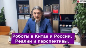 Робототехника в России и Китае в 2025 году - возможности и перспективы? #китай #роботы #интересно