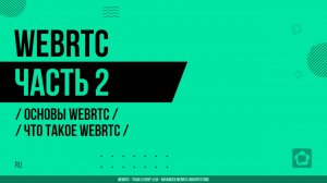WebRTC - 002 - Основы WebRTC - Что такое WebRTC