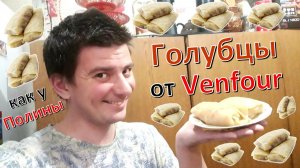 Готовлю: "Голубцы" по рецепту Полины (Venfour)