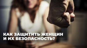 Как бороться с насилием в отношении женщин в Грузии?