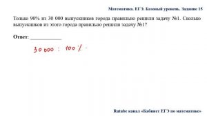 ЕГЭ. Математика. Базовый уровень. Задание 15. Только 90% из 30 000 выпускников города правильно