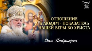 Отношение к людям - показатель нашей веры во Христа / День Патриарха