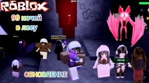 Обновление 99 ночей в лесу. #99ночейвлесу, #роблокс, #roblox