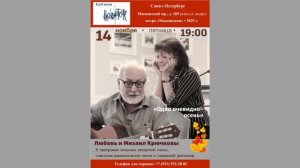 Любовь и Михаил Крючковы. 14.11.2025. «Одно очевидно - осень...». СПб. Клуб песни «Восток».