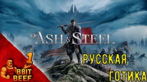OF ASH AND STEEL ➤ Проходка 1 ➤ Новая русская Готика
